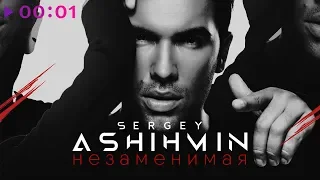 Сергей Ашихмин - Незаменимая I Official Audio | 2018