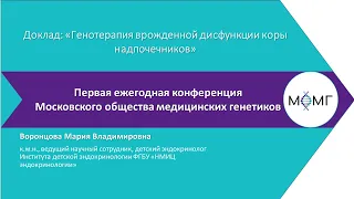 Генотерапия врожденной дисфункции коры надпочечников.