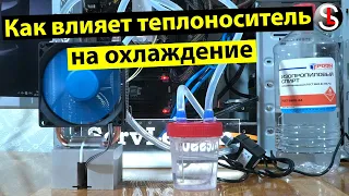 Как влияет теплоноситель на отвод тепла в системе жидкостного охлаждения процессора