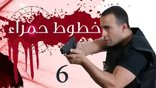 Khotot Hamraa Series - Episode 06 | مسلسل خطوط حمراء - الحلقة السادسة