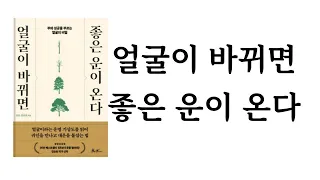 얼굴이 바뀌면 좋은 운이 온다 / 초운 김승호 / 쌤앤파커스