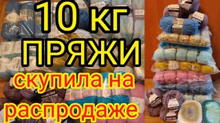 💥СКУПИЛА 10 кг 💎ПРЯЖИ на распродаже.⚡ НОВАЯ пряжа для вязания.