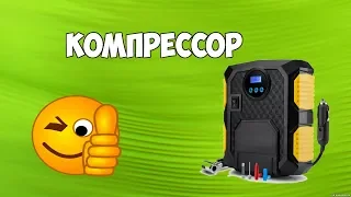 Авто компрессор для твоей тачки с Aliexpress