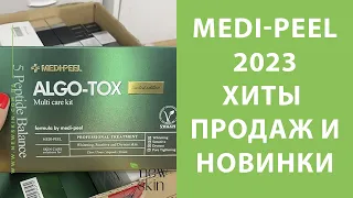 Medi-Peel 2023 – распаковка поставки, самые продаваемые хиты, новинки корейской косметики Меди Пил