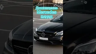 Дооснащение Mercedes БАНАН #tuning #дооснащение #mercedes