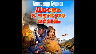 Дверь в чужую осень. Бушков А. Аудиокнига. читает Александр Бордуков