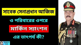 জেনারেল আজিজ ও পরিবারের ওপরে মার্কিন স্যাংশন । Zahed's Take । জাহেদ উর রহমান । Zahed Ur Rahman