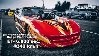 Дмитрий Саморуков / Dodge Viper ProMOD  - 6 8 сек! @ 340 км/ч! | RDRC