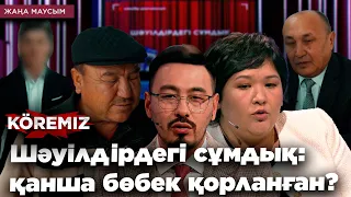 ШӘУІЛДІРДЕГІ СҰМДЫҚ: ҚАНША БӨБЕК ҚОРЛАНҒАН? / KOREMIZ