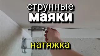 Кроим и натягиваем СТРУНЫ. Подробно! Штукатурка стен.