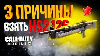 3 ПРИЧИНЫ ИГРАТЬ С HS2126 В CALL OF DUTY MOBILE!