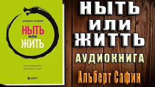 Ныть или жить. Как упорядочить жизненный хаос (Альберт Сафин) Аудиокнига