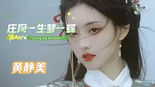 近两天火爆网络的古风歌曲《庄周一生梦一蝶》黄静美 庄周一生梦一蝶，我用一世渡一劫，真心最后换来殇离别