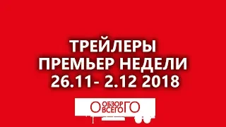 Кино на следующей неделе.  Премьеры недели 26 ноября   2 декабря 2018