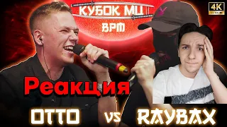 OTTO - RAYBAX КУБОК МЦ | РЕАКЦИЯ НА БАТЛЛ | он сделал все для победы...