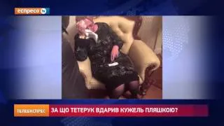 За що Тетерук вдарив Кужель пляшкою