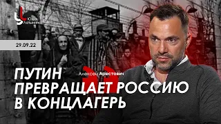 Арестович, Латынина: Путин превращает Россию в концлагерь