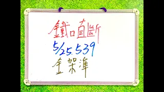 今彩539 | 5月25日(六)獨支金架準【鐵口直斷】