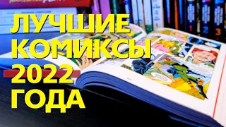 Лучшие КОМИКСЫ 2022 года