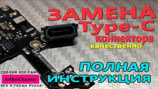 Замена USB Type-C разъема. Как самому заменить легко и качественно.