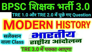 TRE 1 और TRE 2 के Modern History के प्रश्न || BPSC TRE 3.0 New Vacancy 2024 Indian National Movement