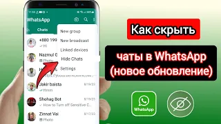 Как скрыть чаты в WhatsApp (2023) I Как скрыть чат в WhatsApp