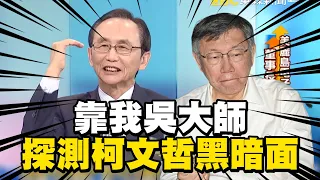 吳子嘉嗨喊「探測柯P心中黑暗面」我是大師！林育鴻稱「主持均會簽名」…曝北士科、內湖BOT會議出問題！？【關鍵時刻】 @newsebc