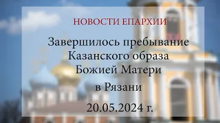 Завершилось пребывание Казанского образа Божией Матери в Рязани. 2024 г.