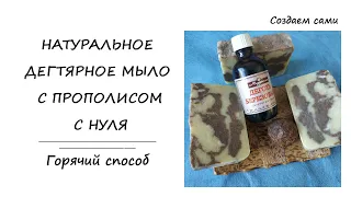 НАТУРАЛЬНОЕ ДЕГТЯРНОЕ МЫЛО С ПРОПОЛИСОМ С НУЛЯ | Горячий Способ | Propolis soap with birch tar