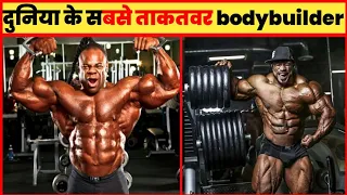 दुनिया का सबसे खतरनाक bodybuilder | #shorts #facts #shortvideo #viralshorts #ytshorts