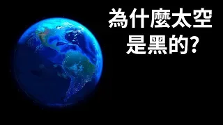 為什麼外太空那麼暗?