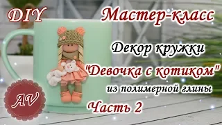 Мастер-класс: Часть 2. Декор кружки из полимерной глины FIMO/Девочка на кружке/polymer clay tutorial