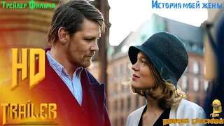 Фильм «История моей жены» — Русский трейлер (2022)