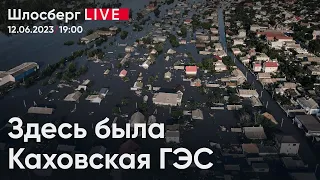 Здесь была Каховская ГЭС. Гуманитарная катастрофа. Новые политзаключённые / Шлосберг live