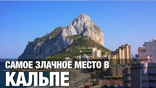 Самое злачное место в Кальпе