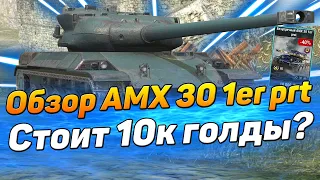 Обзор AMX 30 1er prt | Стоит ли 10к голды? | Wotblitz