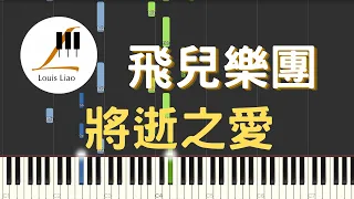 飛兒樂團 F.I.R. 將逝之愛 While Love Dying 電影 靈語 主題曲 鋼琴教學 Synthesia 琴譜