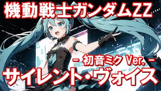 【初音ミク】サイレント・ヴォイス／ひろえ純（cover）機動戦士ガンダムZZ OP