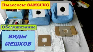 Мешки для пылесосов Samsung. Типы и разновидности.