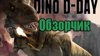 Обзорчик(Dino D-Day)