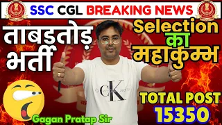 ताबड़तोड़ भर्ती 🤭SSC CGL 2024 BREAKING NEWS🔥 SELECTION का महाकुम्भ🔥 By Gagan Pratap Sir #ssc #cgl