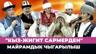 "Кыз-жигит сармерден". Майрамдык чыгарылыш