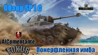 WoT Blitz - Обзор SP I C. Имбу понерфили. - World Of Tanks Blitz (WoTB)