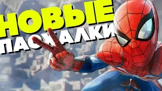 9 НОВЫХ ПАСХАЛОК в игре SPIDER-MAN 2018 [Easter Eggs]