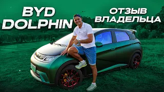 BYD Dolphin отзыв владельца. Обзор и тест драйв.