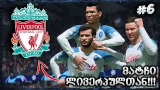 ჩემპიონთა ლიგის პლეიოფში გავედით ??? - FIFA 23 NAPOLI CAREER MODE EP 6