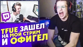 TFUE ЗАШЕЛ КО МНЕ НА СТРИМ И ОХ**Л