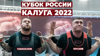КУБОК РОССИИ ПО ПАУЭРЛИФТИНГУ / 120 кг, +120 кг / КАЛУГА 2022