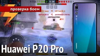 Huawei P20 Pro - Проверка Боем #58