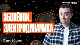 Эбоненок. Электродинамика. ЕГЭ по физике 2024 | Саня Эбонит